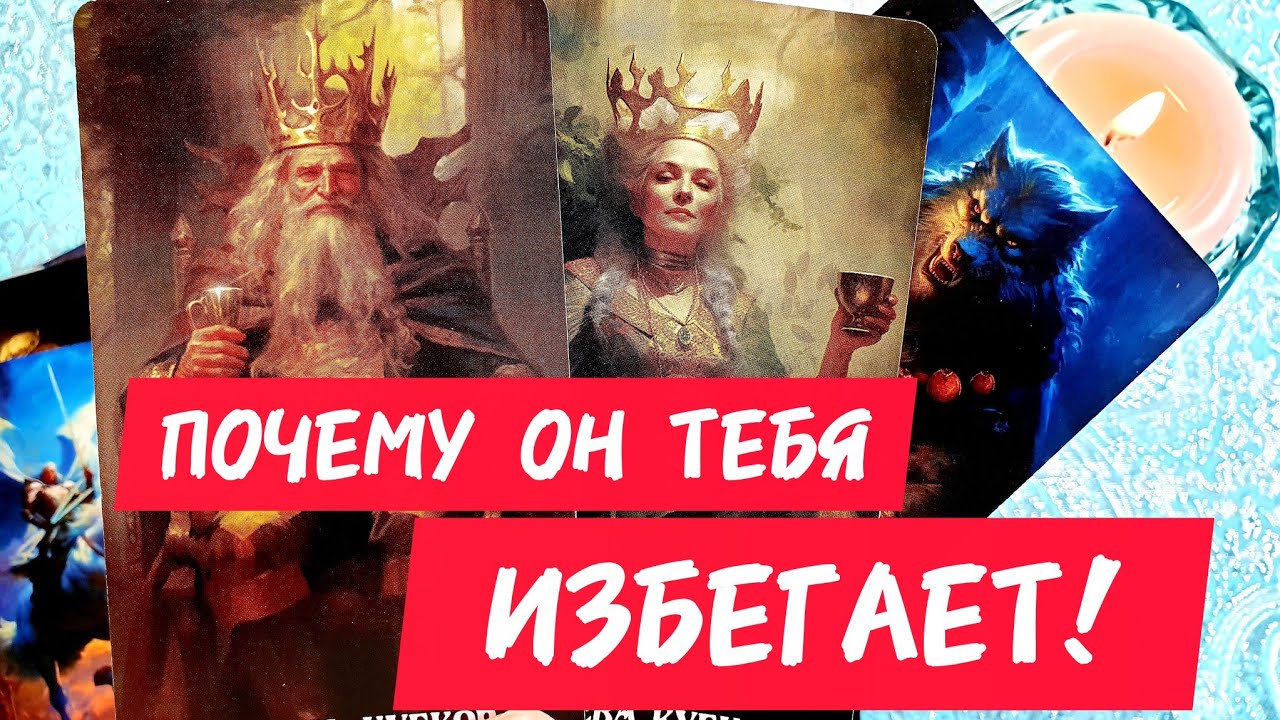 🎯🧲ПОЧЕМУ ОН ТЕБЯ ИЗБЕГАЕТ 😮Почему не хочет общаться 🙊 Как будто ты не понимаешь 💯Таро🔮#таро #tarot 
