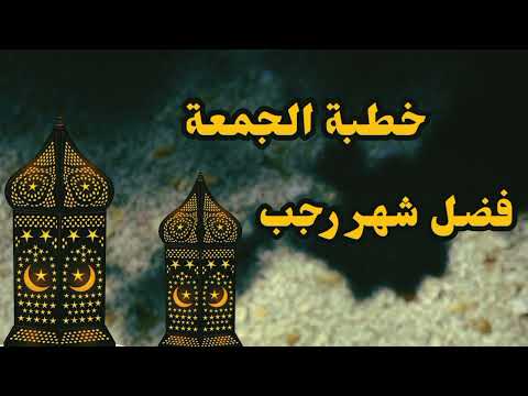 خطبة عن فضل شهر رجب خطبة عن فضائل شهر رجب وما أدراك ما رجب شهر التغير لكل حياتك