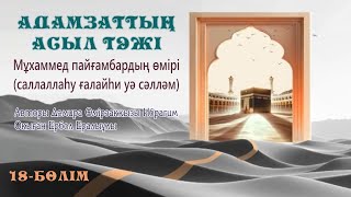 Адамзаттың асыл тәжі. Мұхаммед пайғамбардың өмірбаяны (саллаллаһу ғалайһи уа сәлләм). 18-бөлім.