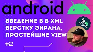 Урок 2: Введение в XML, что такое View, теги и атрибут | Курс Android на Kotlin c нуля