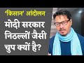 मोदी सरकार निकम्मों की तरह क्यों देख रही है किसान आंदोलन को? | Why is Modi silent on farmers protest