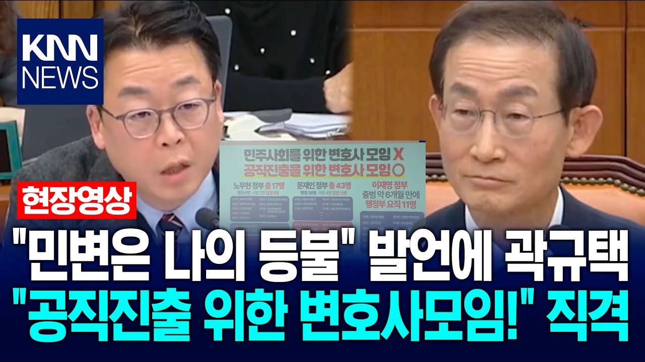 김호철 감사원장 후보자 "민변은 나의 등불" 발언에 곽규택 "공직진출 위한 변호사모임!" 직격 / KNN