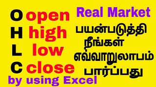 INTRADAY OHLC STRATEGY நீங்கள் எவ்வாறு பயன்படுத்தி லாபம் பார்ப்பது by EXCEL SHEET