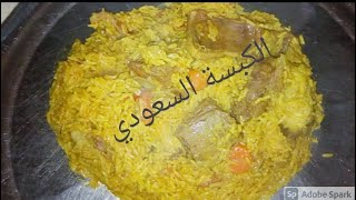 طريقة عمل الكبسة السعودي بسهولة.اكلات سريعة التحضير.طبخ للمبتدئين . اكل سعودي