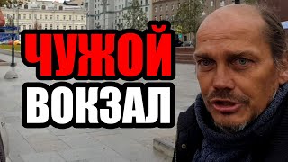 ЛюдиУблюди (Серия 45). Белорусский вокзал встречает бомжей Савеловского вокзала. НЕЗВАНЫЕ ГОСТИ.