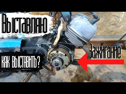 Выставляю зажигание на