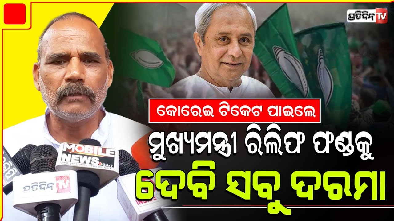 MLA କ୍ୱାଟର ନେବିନି ଓ ବିଧାୟକ ୫ ବର୍ଷ ଦରମା ମୁଖ୍ୟମନ୍ତ୍ରୀ ରିଲିଫ୍ ଫଣ୍ଡ କୁ ଦେବି। Korei BJD Assembly ticket.
