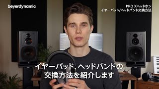 beyerdynamic/PRO Xヘッドホン_イヤーパッド/ヘッドバンド交換方法 日本語版