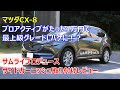 マツダCX-8プロアクティブ以下のオーナーに絶対おすすめ！サムライプロデュースCX-8用サイドガーニッシュ取り付けレビュー