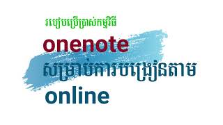 របៀបប្រើប្រាស់កម្មវិធីOnenote សម្រាប់ការបង្រៀន Online screenshot 4