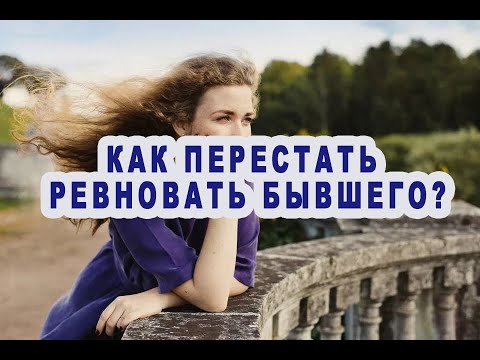 Как перестать ревновать бывшего