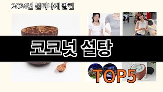코코넛 설탕 2024 강추하는 알리익스프레스 추천 Top 10