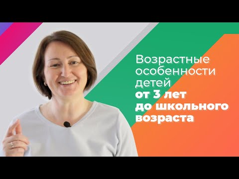 Возрастные особенности детей. Часть 2/4. От 3 до 7 лет