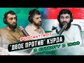 ДВОЕ ПРОТИВ - КУРДА (промо)