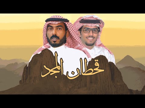 قحطان المجد منقية ذعار بن ذيب القحطاني كلمات شبيب بن شبنان اداء خالد ال بريك