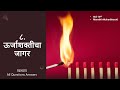 Std 10th Marathi Aksharbharati | ८. ऊर्जाशक्तीचा जागर | स्वाध्याय || Study with Vaishnavi