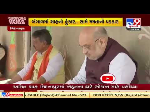 Union HM Amit Shah had lunch at farmer's house in Midnapore, West Bengal | Tv9GujaratiNews