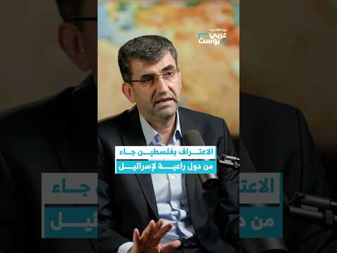 ماذا ميز اعتراف الدول الأوروبية بالدولة الفلسطينية بودكاست عربي بوست