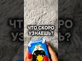 ЧТО СКОРО УЗНАЕШЬ? 🧲🔮 #vedascara #таро #tarot #таролог #тароонлайн #скороузнаешь