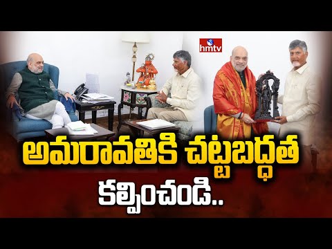 అమరావతికి చట్టబద్ధత కల్పించండి.. |  CM Chandrababu Meets Union Minister Amit Shah | Amaravati | hmtv - HMTVNEWS