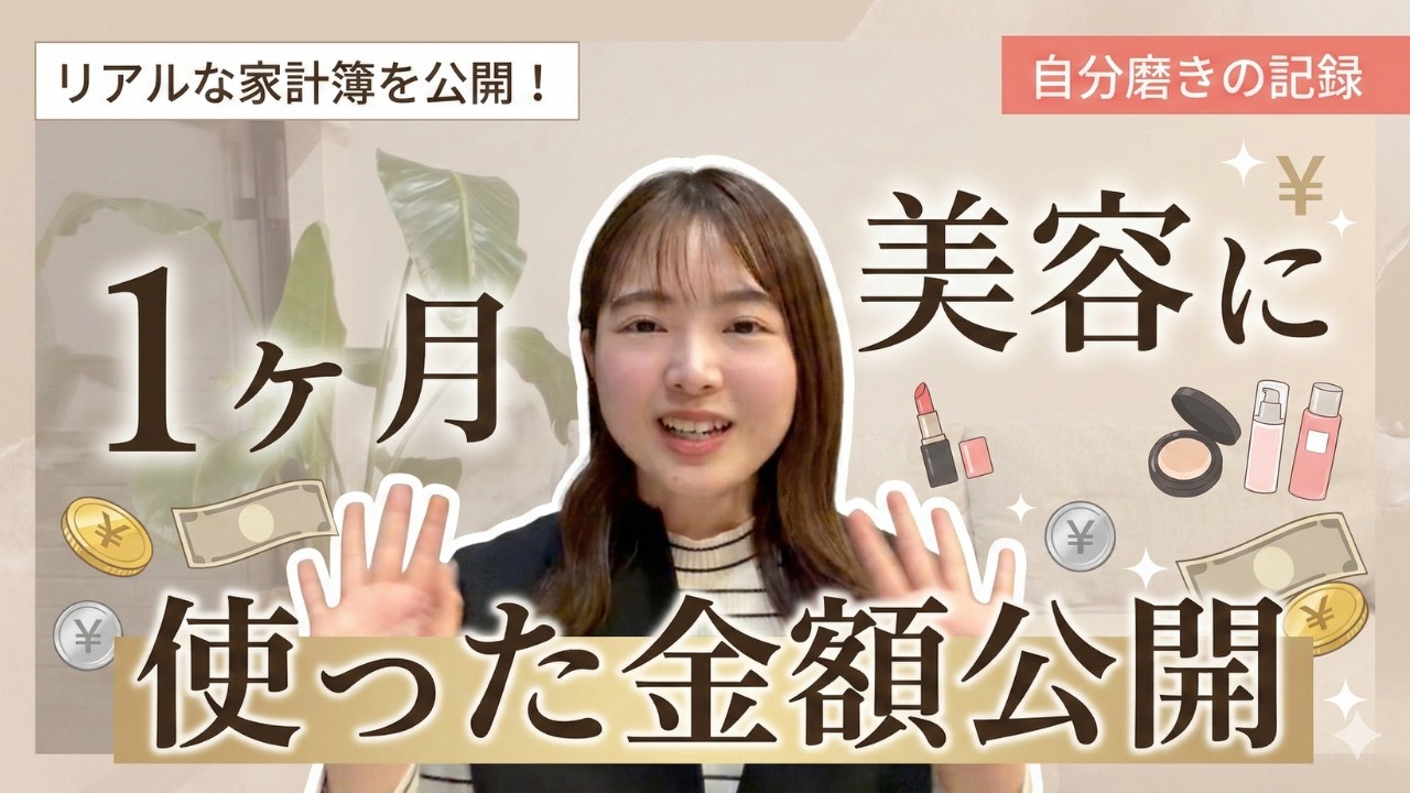 1ヶ月で美容に使ったお金公開💰けど本当はもっと使いたい。