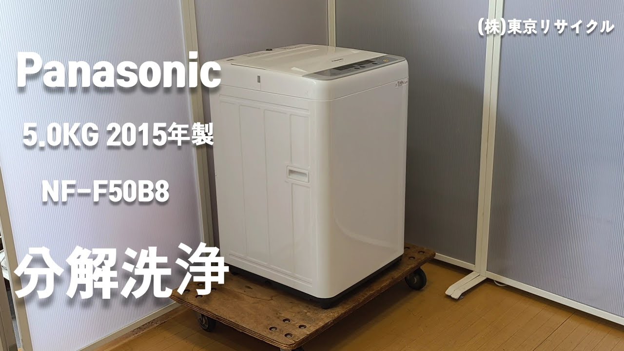 PANASONIC 洗濯機 分解洗浄しました。 5.0kg NA-F50B8 2015年製