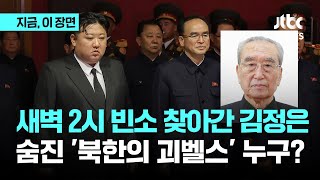 '북한의 괴벨스' 김기남 전 비서 사망…누구길래, 김정은이 장의위원장｜지금 이 장면