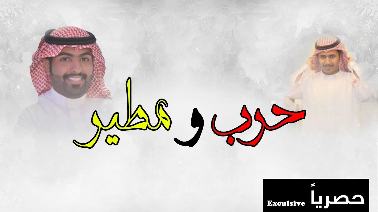 حرب ومطير || غزاي بن سحاب || حصريا 2018