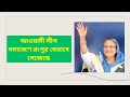বাংলাদেশ আওয়ামী লীগ সমাবেশে রংপুর যেভাবে সেজেছে || প্রধানমন্ত্রী শেখ হাসিনা রংপুর আগমন