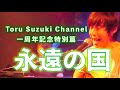 2023年8月16日 鈴木トオルから皆様へ【一周年記念特別篇(前編)】 第10話