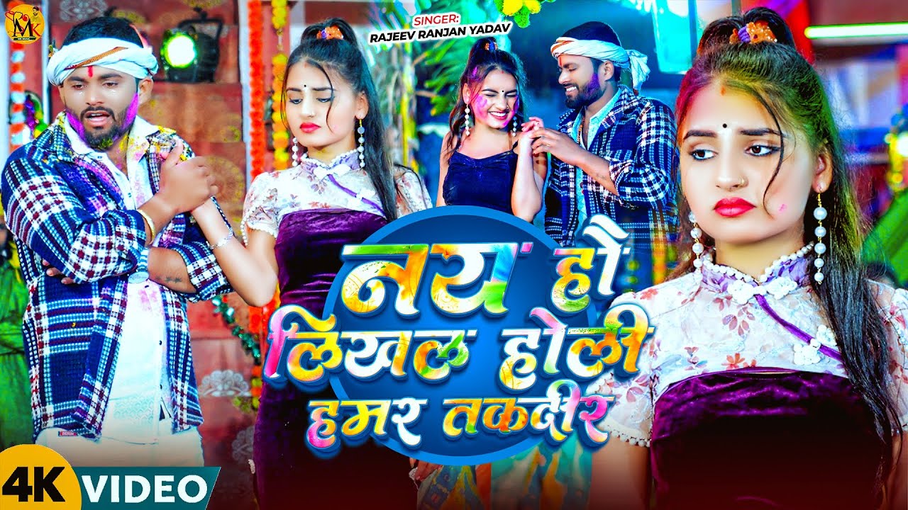 #Holi Video | नय हौ लिखल होली हमर तकदीर | Rajiv Ranjan Yadav | New Maghi Holi Sad Song | 2026
