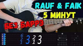 Video thumbnail of "Rauf & Faik - 5 минут на гитаре разбор. Аккорды, бой песни"