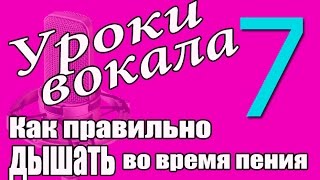 Уроки эстрадно-джазового вокала. Урок 07. Практическое занятие. Как правильно дышать во время пения. Уроки эстрадно-джазового вокала. Урок 07. Практическое занятие. Как правильно дышать во время пения.