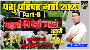 पशुओं की देशी नस्ले | बकरी | पशु परिचर भर्ती 2023  By Rohit Sir #rohitpathshala