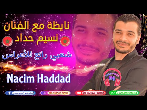 نايظة مع الفنان نسيم حداد شعبي للأعراس    