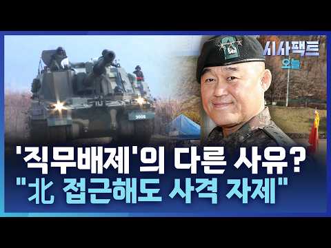 [시사팩트 오늘] '빈 총 경계' 논란 1군단장 직무배제, 또 다른 사유?