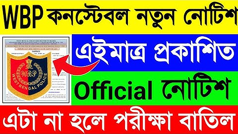 WBP কনস্টেবল পরীক্ষার😱আগে বিরাট Official নোটিশ🔥এইমাত্র প্রকাশিত😱এটা হলেই পরীক্ষা বাতিল?WBP Constable