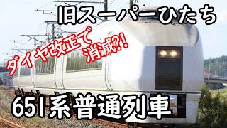 【ダイヤ改正で消滅?!】651系 常磐線 定期普通列車