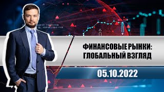 Финансовые рынки: глобальный взгляд