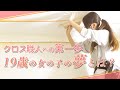 一度きりの人生!女クロス職人の「価値ある目標」