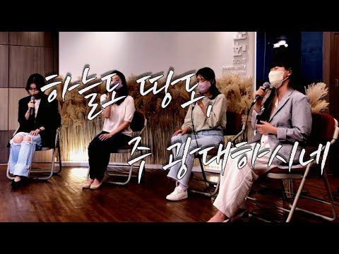 하늘도 땅도, 주 광대하시네 / 빛의교회 예배팀