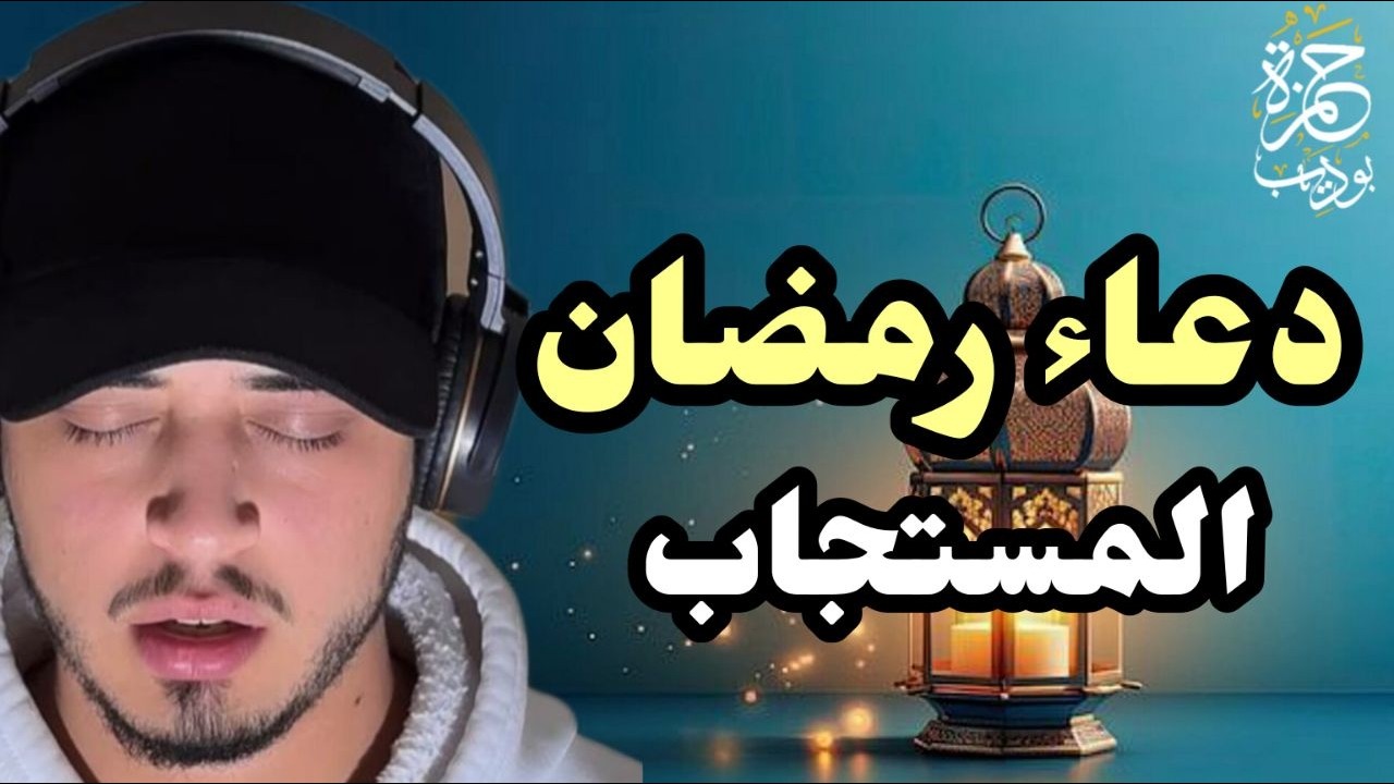 داوم على هذا الدعاء في شهر رمضان سيغير حياتك يزيل الهموم ويقضي الحوائج حمزة بوديب