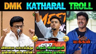 மறபடயம ஒபபர வதத ஸடலன Dmk Troll Cm Vijay Mk Stalin Tvk Vs Dmk Tvk Vijay