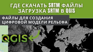 Как и где скачать DEM и SRTM. Загрузка DEM в QGIS.