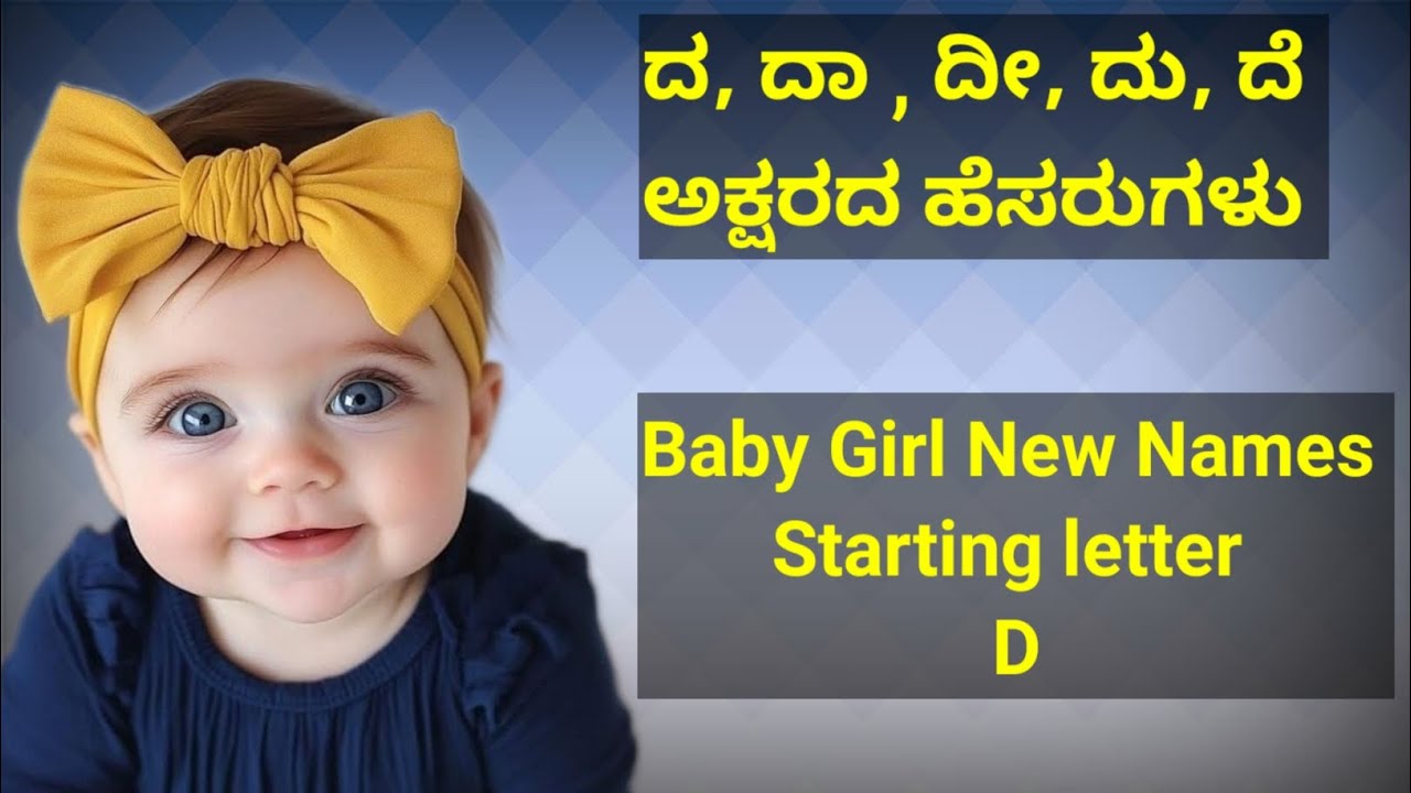 ದ,ದಾ,ದೀ,ದೇ ಅಕ್ಷರದಿಂದ ಶುರುವಾಗುವ ಹೆಣ್ಣು ಮಕ್ಕಳ ಹೆಸರುಗಳು /D letter Girl Names/Baby Girl Names D