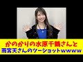 かのかりの水原千鶴さんと雨宮天さんのツーショットwwww