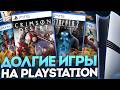 Топ 30 долгих игр на PS5 2026 🎮