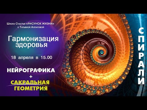 Спирали СИЛЫ. Гармонизация здоровья