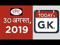 Today's GK - 30 August, 2019