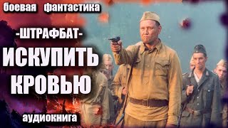 Штрафбат  - Искупить Кровью Аудиокнига Боевик